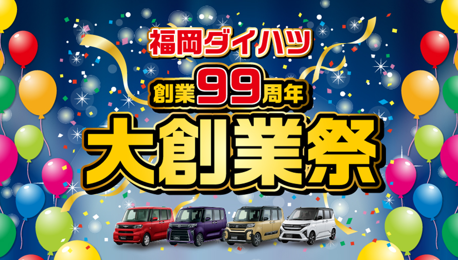 福岡ダイハツ大創業祭